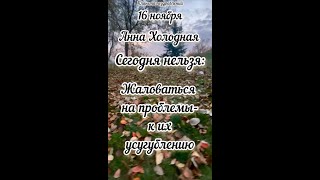 16 ноября Анна Холодная, приметы #16ноябряаннахолодная #16ноябряприметы #16ноябряпраздники