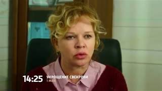 Укрощение свекрови. Комедия. Трейлер Укрощение свекрови. Комедия. Трейлер