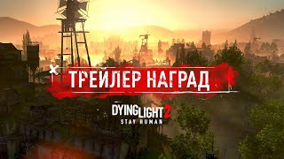Трейлер Наград — Dying Light 2 Stay Human | На русском языке