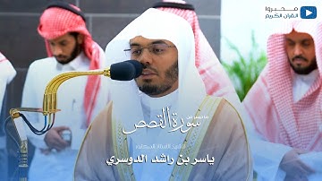 ما تيسر من سورة القصص للشيخ : أ.د.ياسر بن راشد الدوسري - محرم ١٤٤٥ هـ
