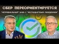 Вниманию клиентов Сбера: Греф пообещал «нестандартное поведение» Сбера и смену стратегии