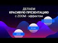 Делаем классную презентацию prezi с zoom-эффектом за 10 минут