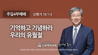 [선한목자교회] 주일4부설교 2022년 02월 27일 | 기억하고 기념하라  우리의 유월절 - 유기성 목사 [신명기 16:1-3]