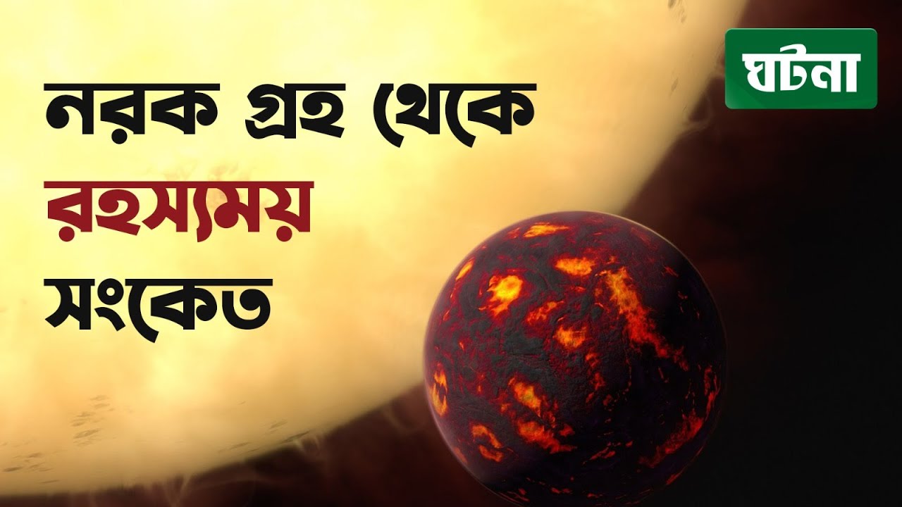 Normsl Rkh নরক গ্রহ থেকে রহ্যসময় সংকেত। - YouTube