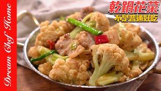 白花菜這樣做真的讚‼️香辣入味的「乾鍋花菜」，簡單好吃狂推～Dry Pot Cauliflower | 夢幻廚房在我家 ENG SUB by Dream Chef Home 夢幻廚房在我家 97,382 views 3 months ago 8 minutes, 1 second