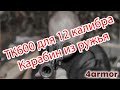 Карабин из ружья. Вкладной ствол ТК600 .366ТКМ для 12 калибра.