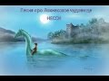 Песня про Лохнесское чудовище (Несси) - Садира