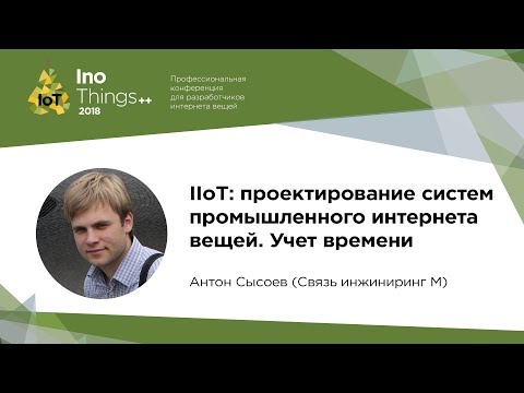 IIoT: проектирование систем промышленного интернета вещей / Антон Сысоев (Связь инжиниринг М)