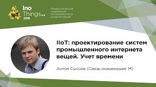 IIoT: проектирование систем промышленного интернета вещей / Антон Сысоев (Связь инжиниринг М)