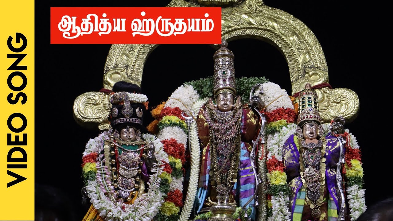 ஆதித்ய ஹ்ருதயம் | சூரிய மந்திரம் | Aditya Hrudayam | Surya Mandhiram