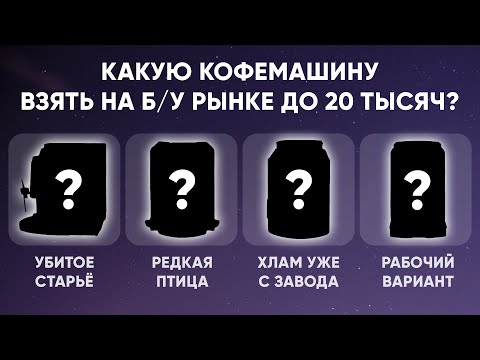 Какую б/у кофемашину до 20 тысяч купить в 2024, с приемлемым качеством кофе и без проблем?