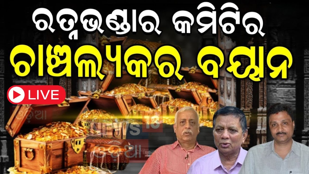 Ratna Bhandar News Live:ରତ୍ନଭଣ୍ଡାର କମିଟିର ଚାଞ୍ଚଲ୍ୟକର ବୟାନ୍‌ |Justice Biswanath Rath On Ratna Bhandar