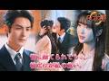 *新全話* | 皆に捨てられても、彼だけが私の救い。💗| #溺愛ラブコメ #短編ドラマ #drama #ショートドラマ #中国ドラマ #溺爱