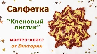 Салфетка-листик крючком.