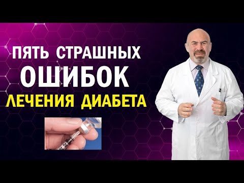 ⚠️ ПЯТЬ СТРАШНЫХ ОШИБОК ЛЕЧЕНИЯ ДИАБЕТА - ошибки при лечении диабета, что нельзя делать при диабете