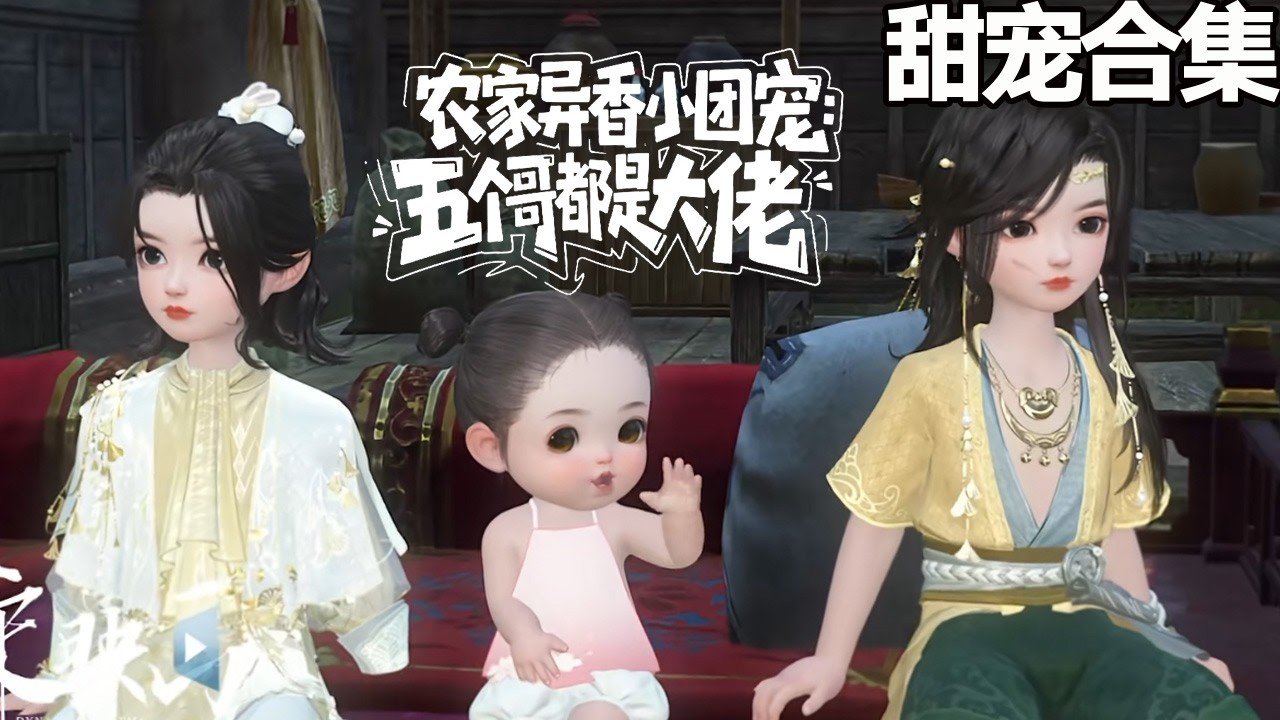 虐渣打脸！投胎成公主之女遭调包，乡下鸡飞狗跳调教恶人祖父带领全家逆袭