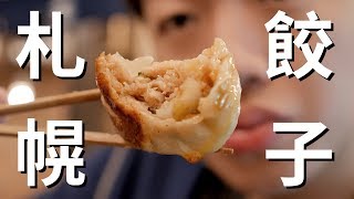《真。北海道美食系列EP2》炸雞也超好吃的餃子專門店！札幌 ...
