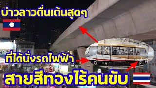 บ่าวลาว🇱🇦ตึ่นเต้นสุดๆที่ได้นั่งรถไฟฟ้าไร้คนขับ🇹🇭