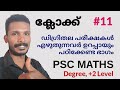 മണിക്കൂർ മിനിറ്റ് സൂചികൾ ഒരുമിക്കുന്നത് || Clock part 11 || for all degree,+2 level exams