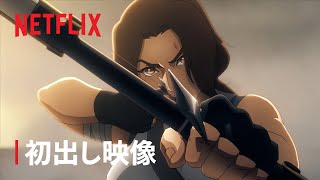 『Tomb Raider: The Legend of Lara Croft』初出し映像 - Netflix