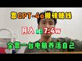 【副业推荐】停止内卷!在家靠GPT-4o搬砖赚钱,月入7.4w,全靠一台电脑养活自己!#tiktok #tiktok赚钱 #tiktok干货 #副业