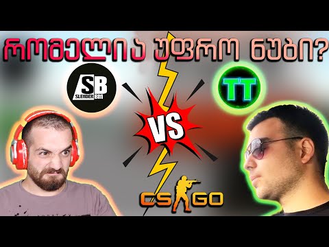 CS:GO დაპირებული შერკინება - SlenderBM VS IrakliTT