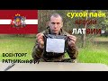 ОБЗОР ИРП =ЛАТВИИ= АРМЕЙСКИЙ СУХОЙ ПАЁК меню #3