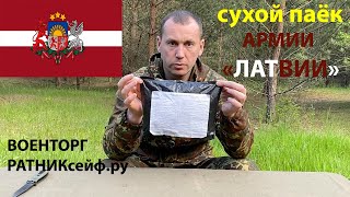 ОБЗОР ИРП =ЛАТВИИ= АРМЕЙСКИЙ СУХОЙ ПАЁК меню #3