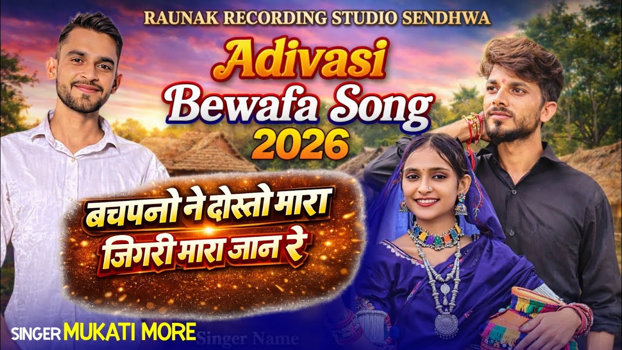 New Adivasi Song // Dosti  ❤️‍🔥 बचपनों ने दोस्तो  मारा जिगरी  मारा जान रे // SINGER :- MUKATI MORE 