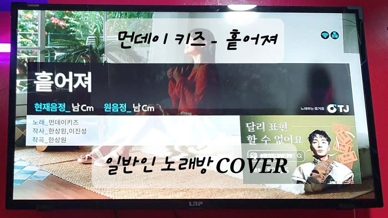 먼데이 키즈 - 흩어져 (일반인 노래방 커버)