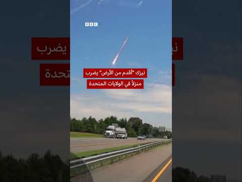 نيزك أقدم من الأرض يصطدم بمنزل في أمريكا