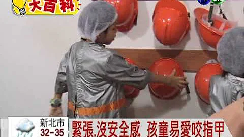 内向紧张要纾压! 小孩易爱咬指甲 - 天天要闻