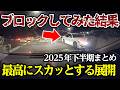 【2025年 下半期まとめ③】自己中を踏切内でブロック、大きすぎる代償で最高にスッキリ 【閲覧注意】交通事故・危険運転 衝撃の瞬間【453】
