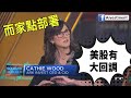 [ 即市突擊 - EP 6 ] 女股神Cathie Wood指出美股將會回調！而家美股可以點部署？