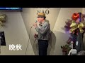 増田空人 晩秋 cover 丈さん