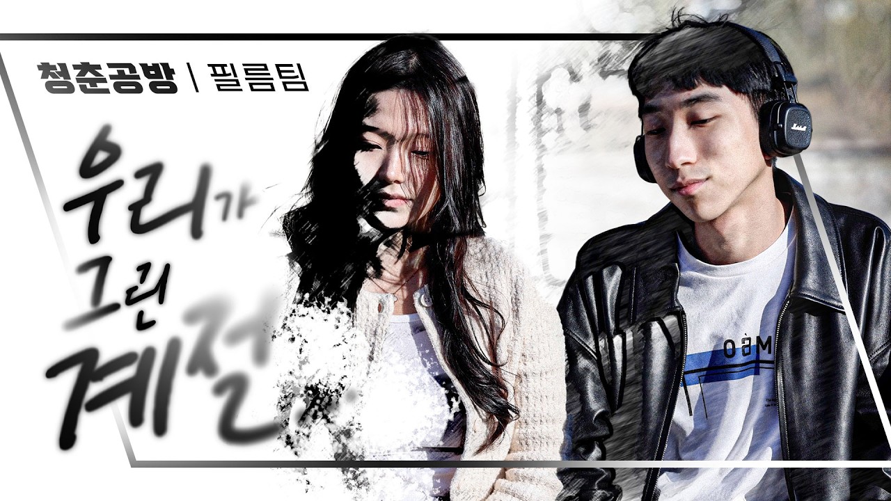 우리가 그린 계절 [필름팀]