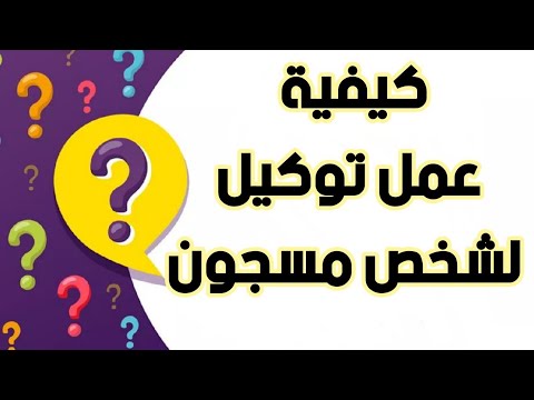 فيديو: كيف تحصل على توكيل رسمي لشخص في السجن؟