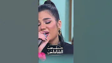 ايه الاحساس ده وفاء عماد تغنى لـ شيرين بتوحشني مع منى الشاذلي 