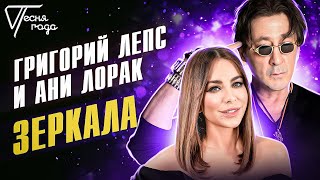 Григорий Лепс И Ани Лорак - Зеркала | Песня Года 2013