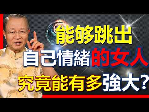 能够跳出自己情緒的女人，她們的強大真的可怕！#國學智慧 #因果 #人生感悟 #易经 #國學 #禅意生活 #人生智慧 #曾仕強