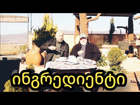 ინგრედიენტი #25 [ ნუგზარ კვაშალი ]