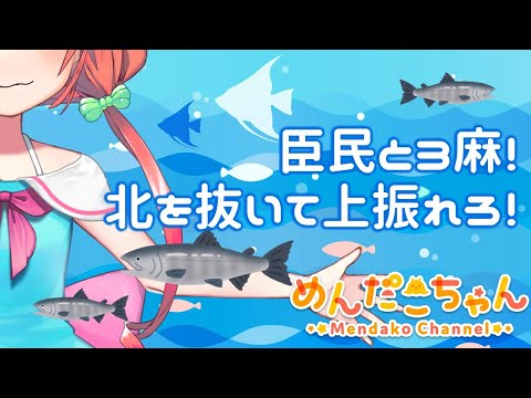 【麻雀】臣民と３人まーじゃん！北を抜いて上振れろ♡【じゃんたま】