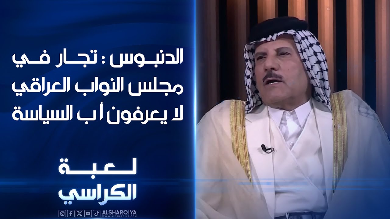 الشيخ عدنان الدنبوس: درست تأريخ دول المنطقة ولم أجد طبقة حكمت مثل التي حكمت العراق