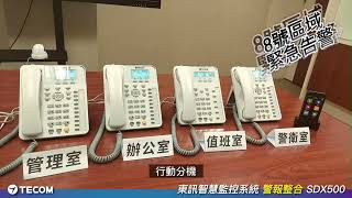 東訊電話總機~智慧監控系統整合