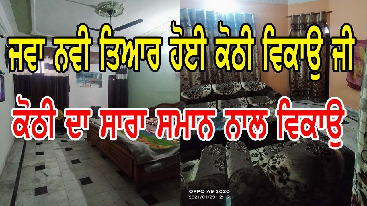 ਜਵਾ ਨਵੀ ਤਿਆਰ ਇਹ ਕੋਠੀ ਵਿਕਾਉ, ਸਾਰਾ ਸਮਾਨ ਨਾਲ ਹੀ ਵਿਕਾਉ || kothi sale area punjab