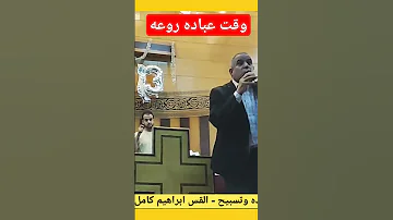 وقت عباده وتسبيح روعه جدا Shorts قناة ماجدابن الملك ترانيم مسيحيه 2023 ترانيم افراح 