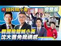 苗博雅超級吸票機牽動北市選情！沈伯洋手勢舞卡卡？林楚茵：歧視手語！綠委追究毒油20%誰訂！徐佳青特權挨罰！韓國瑜為何錯喊蔡英文？【#國民開小會 完整版】｜20260805