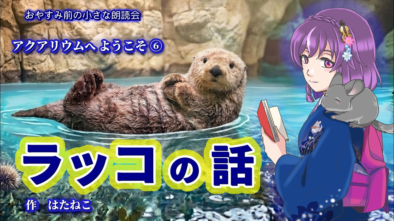 【癒し朗読】⑥ラッコの話 (「アクアリウムへようこそ」シリーズ)(作・はたねこ) 一日の終わりに、心落ち着くひとときを。|お休み前の小さな朗読会