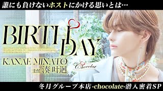 【密着】歌舞伎町最大手ホストグループ冬月本店-chocolat-主任湊叶迴のバースデーイベントに密着！