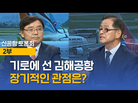 [신공항 大토론회] 2부 - 기로에 선 김해공항 장기적인 관점은?